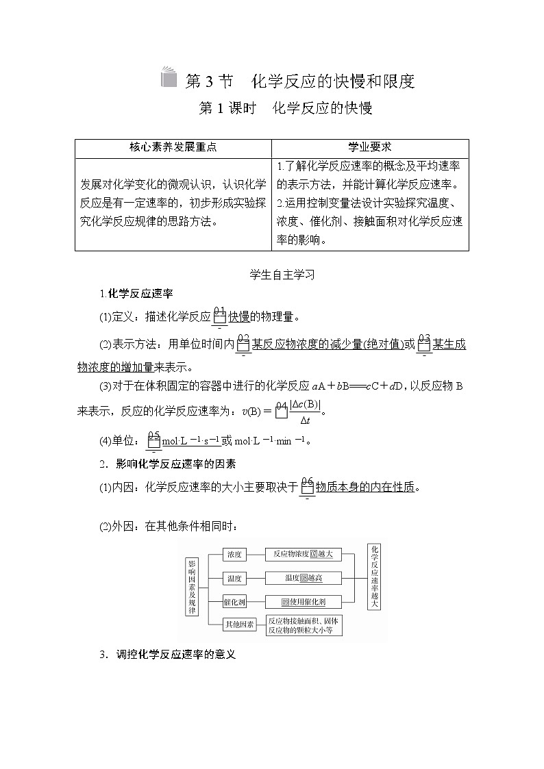 2019-2020学年新鲁科版必修2第2章第3节化学反应的快慢和限度第1课时学案01