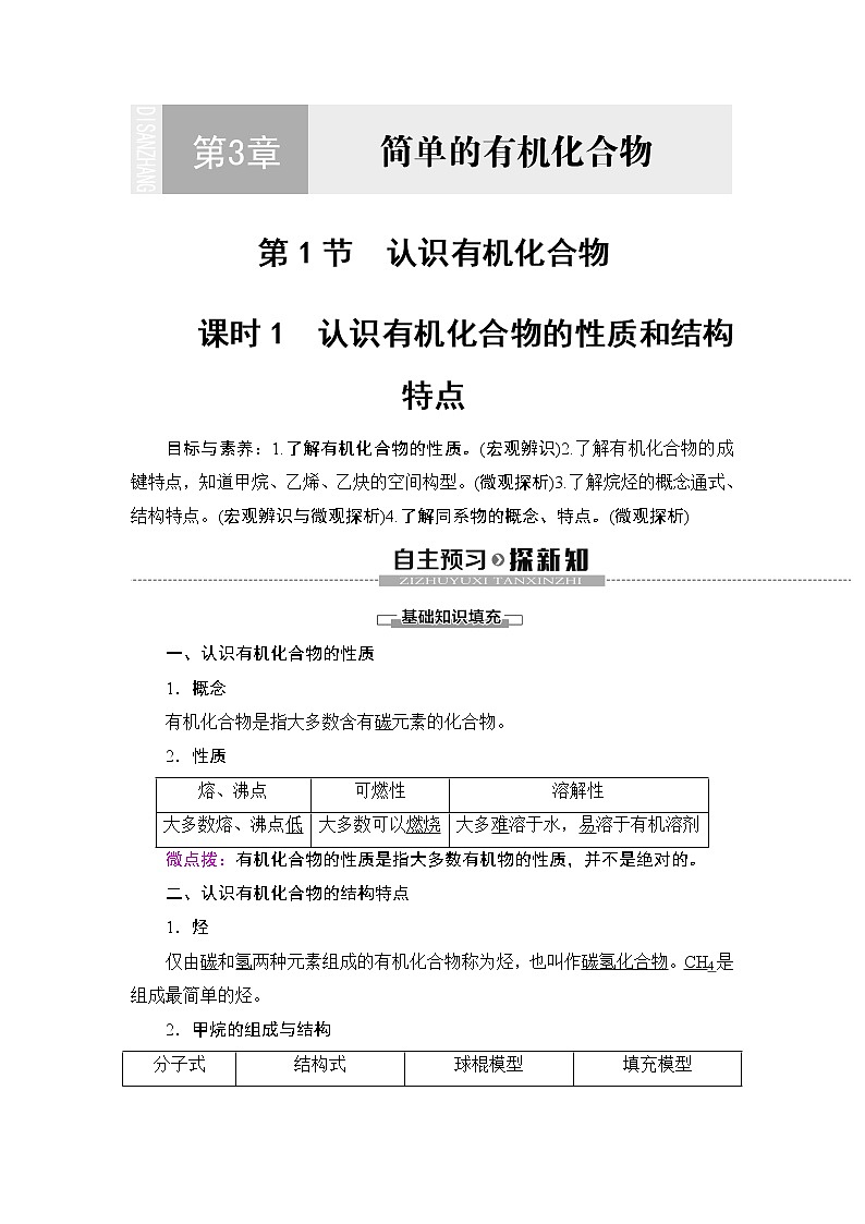 2019-2020学年新鲁科版必修2第3章 第1节 课时1　认识有机化合物的性质和结构特点学案01