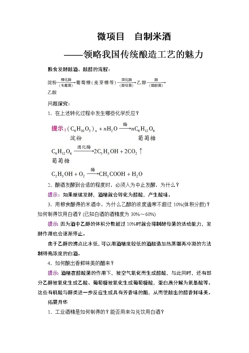2019-2020学年新鲁科版必修2第3章 微项目　自制米酒学案01