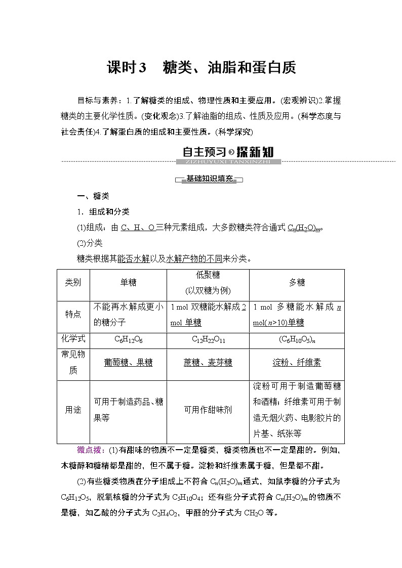 2019-2020学年新鲁科版必修2第3章 第3节 课时3　糖类、油脂和蛋白质学案01
