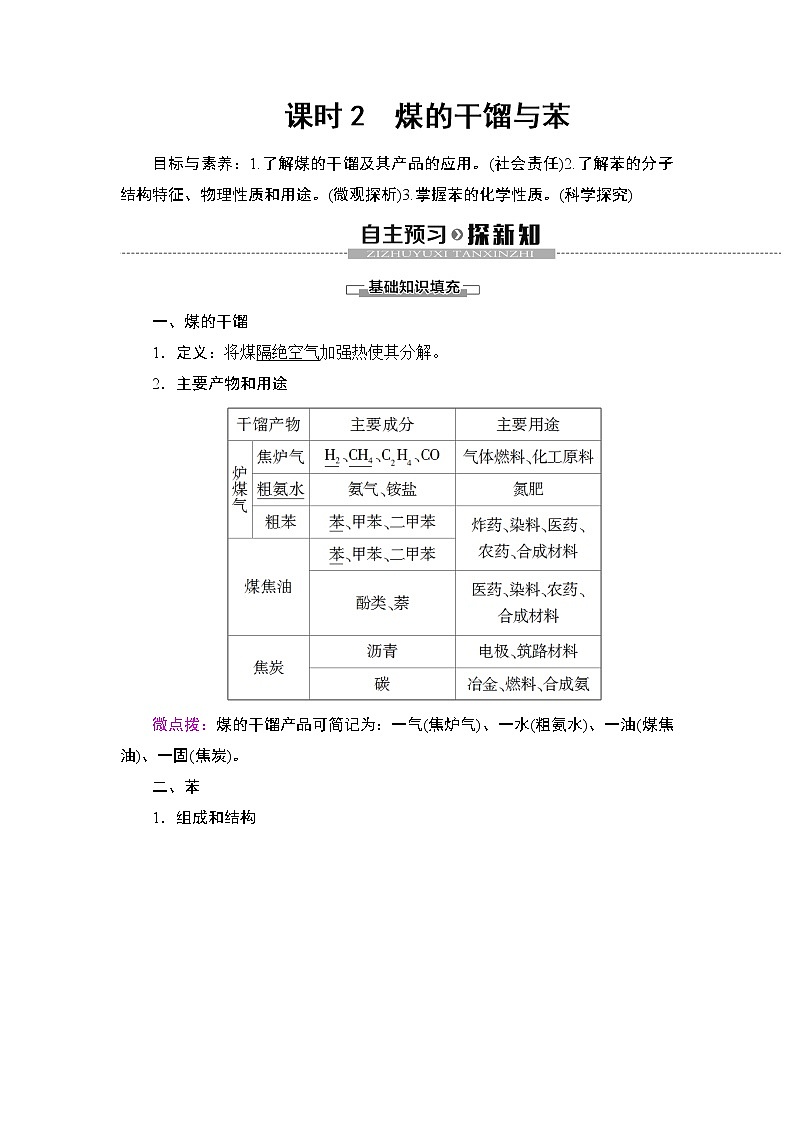 2019-2020学年新鲁科版必修2第3章 第2节 课时2　煤的干馏与苯学案01