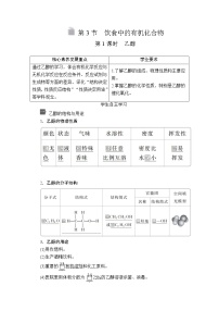 鲁科版 (2019)第3节 饮食中的有机化合物第1课时学案设计