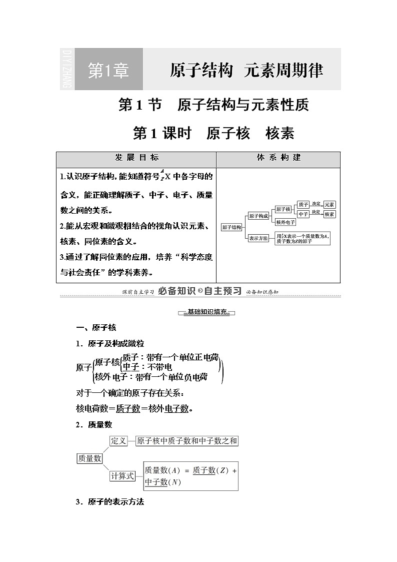 2020-2021学年新鲁科版必修2第1章 第1节 第1课时　原子核　核素学案01
