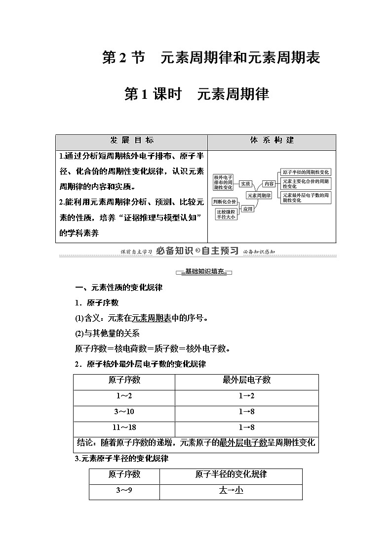 2020-2021学年新鲁科版必修2第1章 第2节 第1课时　元素周期律 学案01