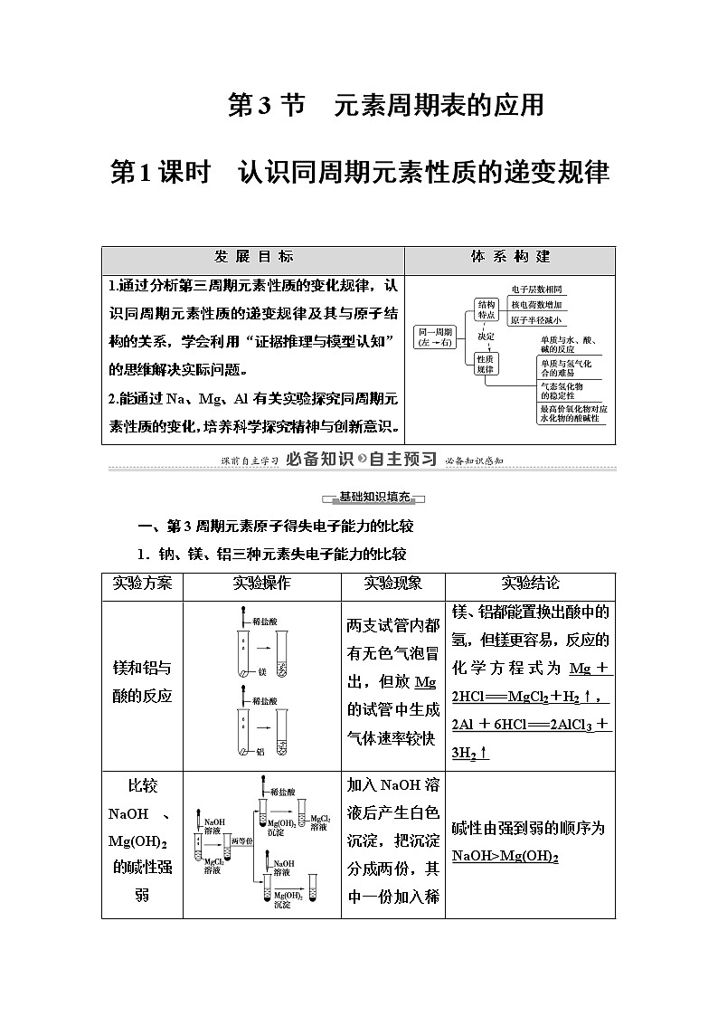 2020-2021学年新鲁科版必修2第1章 第3节 第1课时　认识同周期元素性质的递变规律学案01
