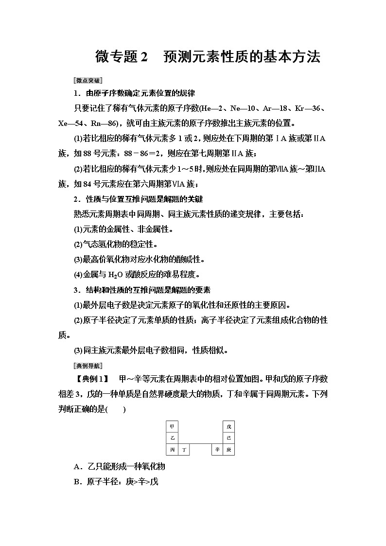 2020-2021学年新鲁科版必修2第1章 第3节 微专题2　预测元素性质的基本方法学案01