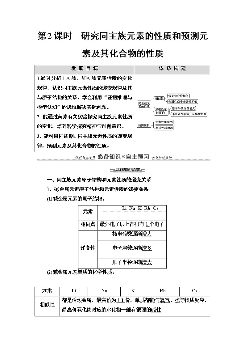 2020-2021学年新鲁科版必修2第1章 第3节 第2课时　研究同主族元素的性质和预测元素及其化合物的性质学案01