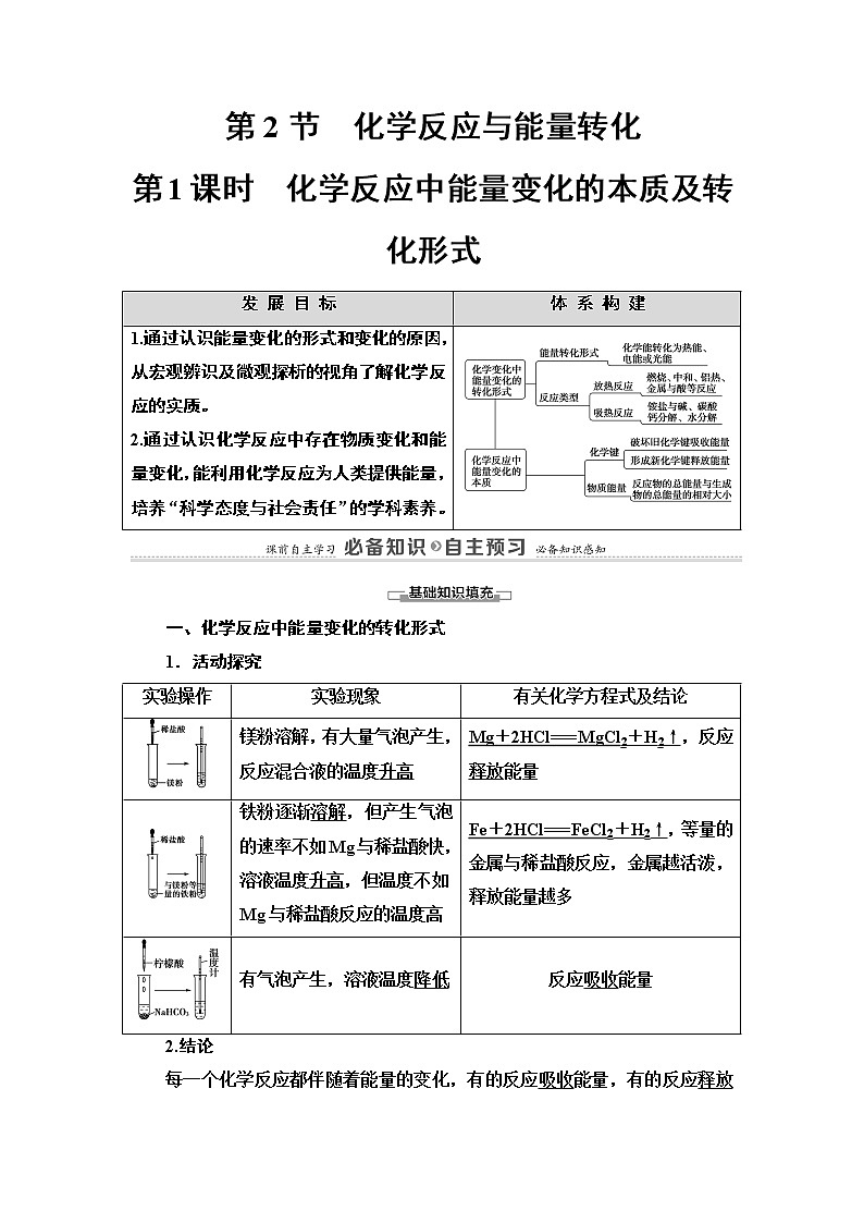 2020-2021学年新鲁科版必修2第2章 第2节 第1课时　化学反应中能量变化的本质及转化形式学案01