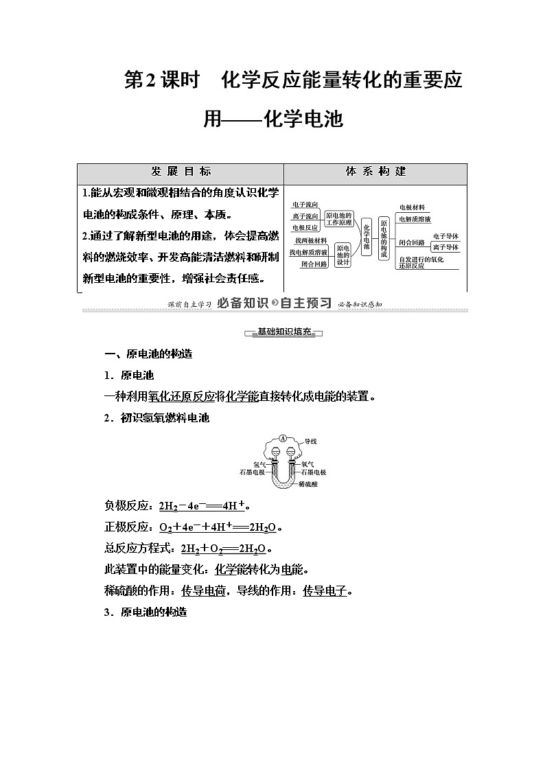 2020-2021学年新鲁科版必修2第2章 第2节 第2课时　化学反应能量转化的重要应用——化学电池学案01