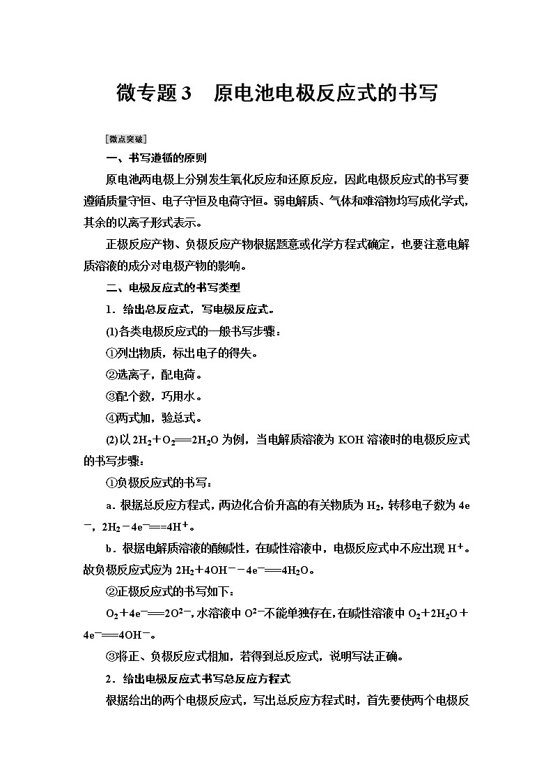 2020-2021学年新鲁科版必修2第2章 第2节 微专题3　原电池电极反应式的书写学案01
