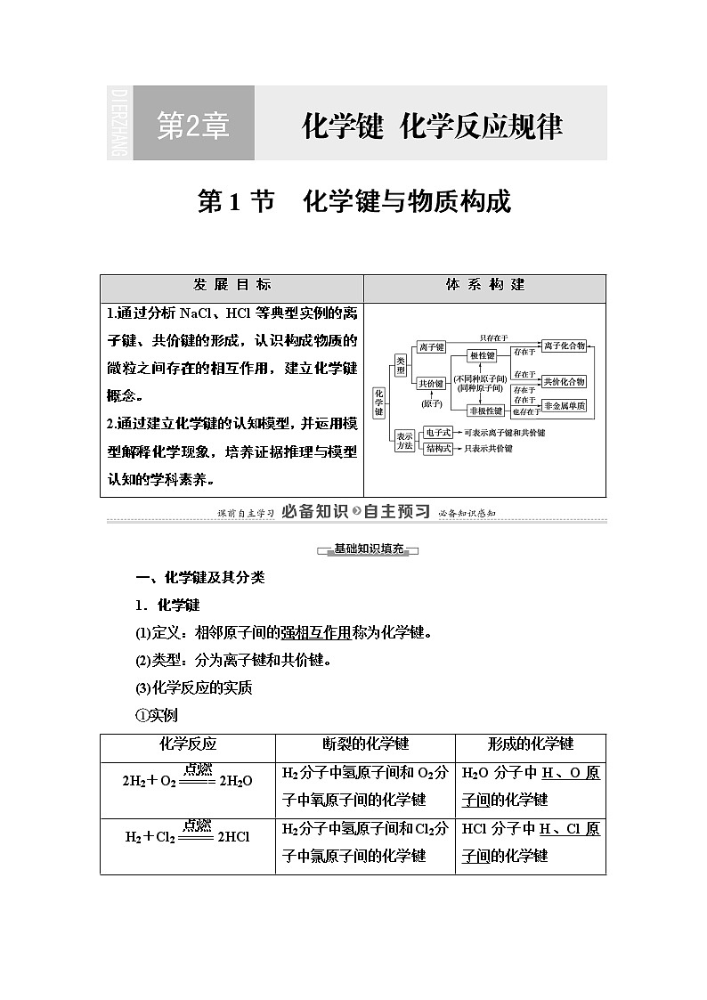 2020-2021学年新鲁科版必修2第2章 第1节　化学键与物质构成学案第1页