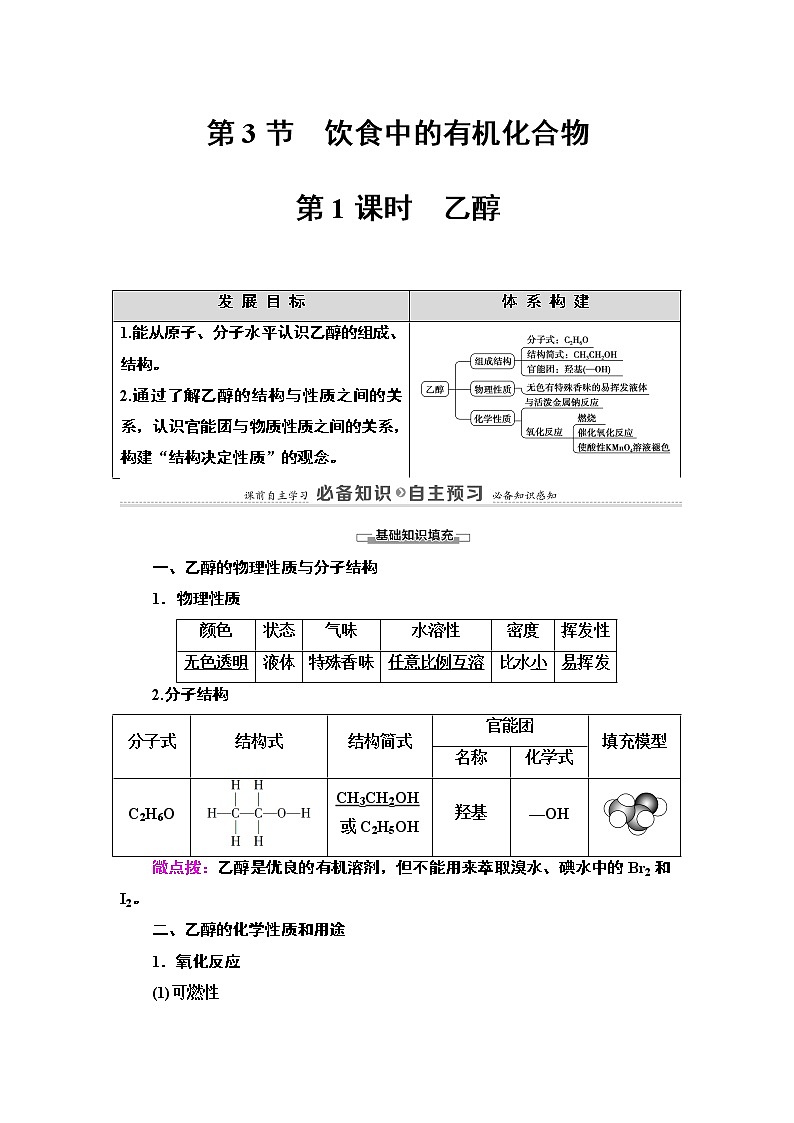 2020-2021学年新鲁科版必修2第3章 第3节 第1课时　乙醇学案01