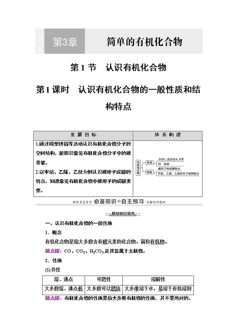 2020-2021学年新鲁科版必修2第3章 第1节 第1课时　认识有机化合物的一般性质和结构特点学案01