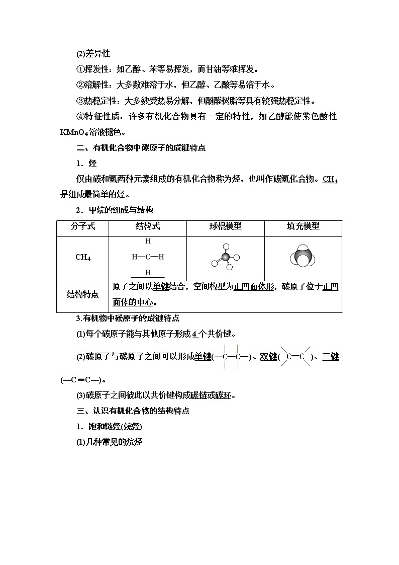 2020-2021学年新鲁科版必修2第3章 第1节 第1课时　认识有机化合物的一般性质和结构特点学案02