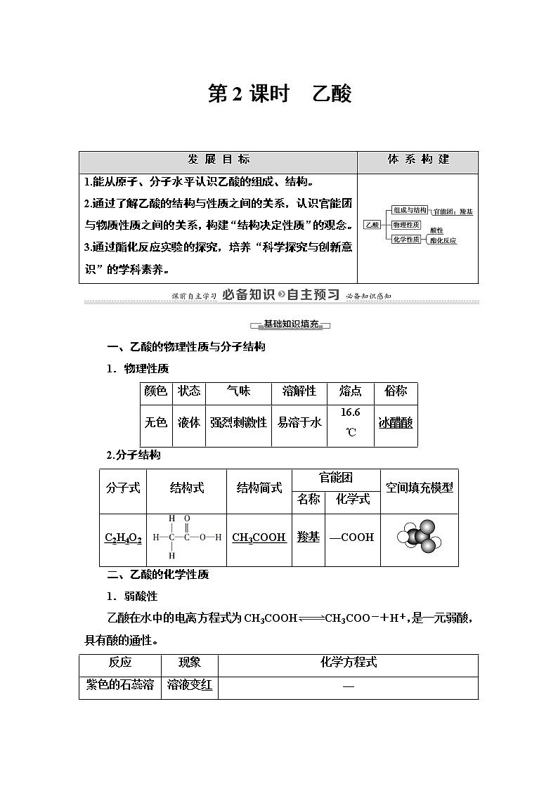 2020-2021学年新鲁科版必修2第3章 第3节 第2课时　乙酸学案01