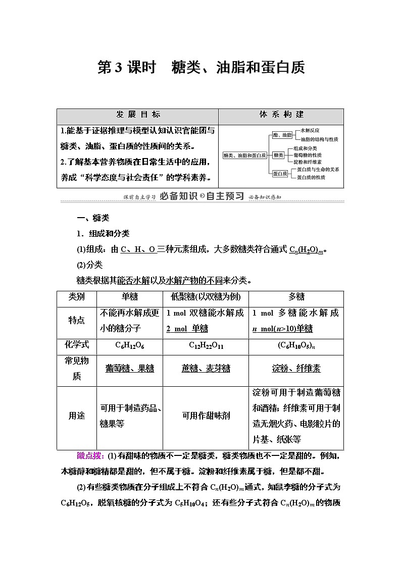 2020-2021学年新鲁科版必修2第3章 第3节 第3课时　糖类、油脂和蛋白质学案01