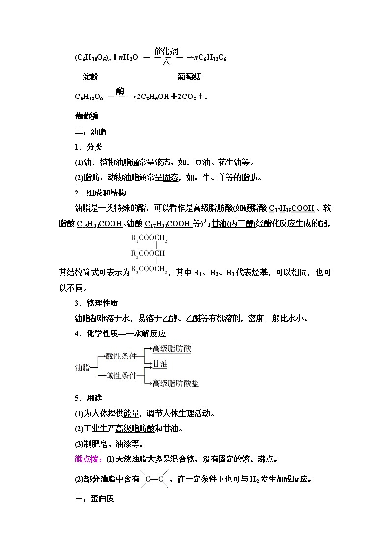 2020-2021学年新鲁科版必修2第3章 第3节 第3课时　糖类、油脂和蛋白质学案03