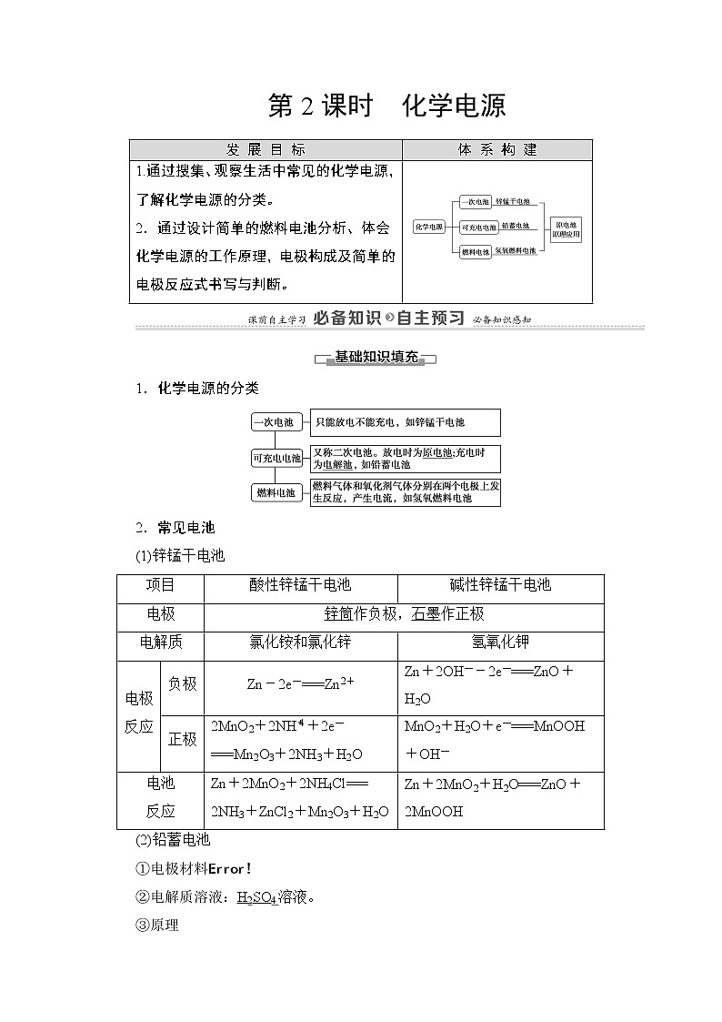 2020-2021学年新鲁科版选择性必修1第1章 第2节 第2课时 化学电源学案01