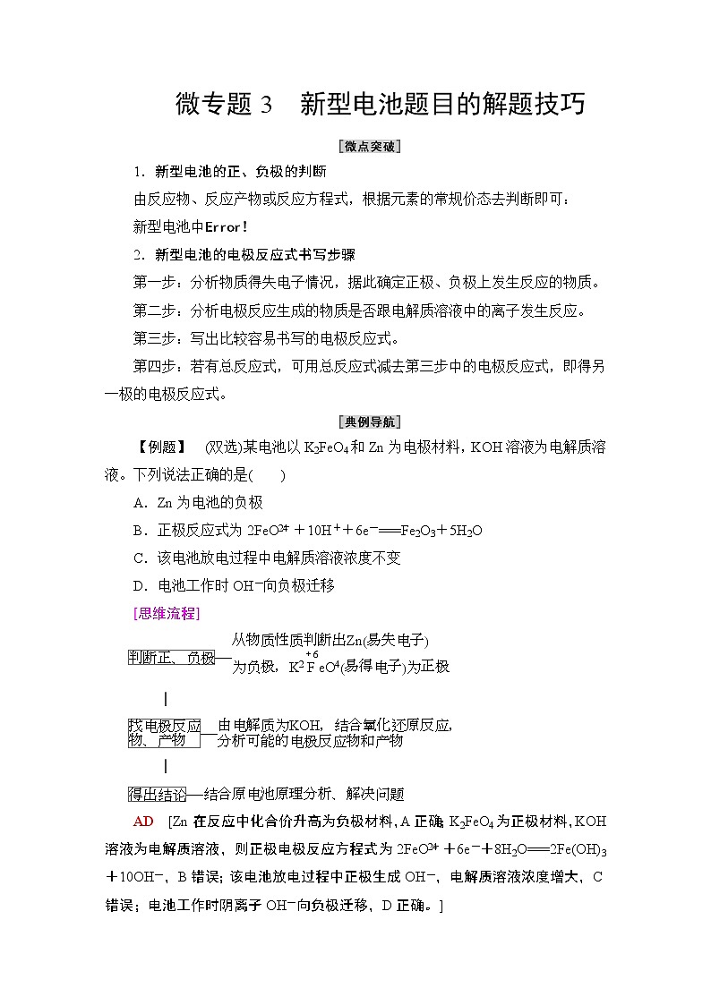 2020-2021学年新鲁科版选择性必修1第1章 微专题3 新型电池题目的解题技巧学案01
