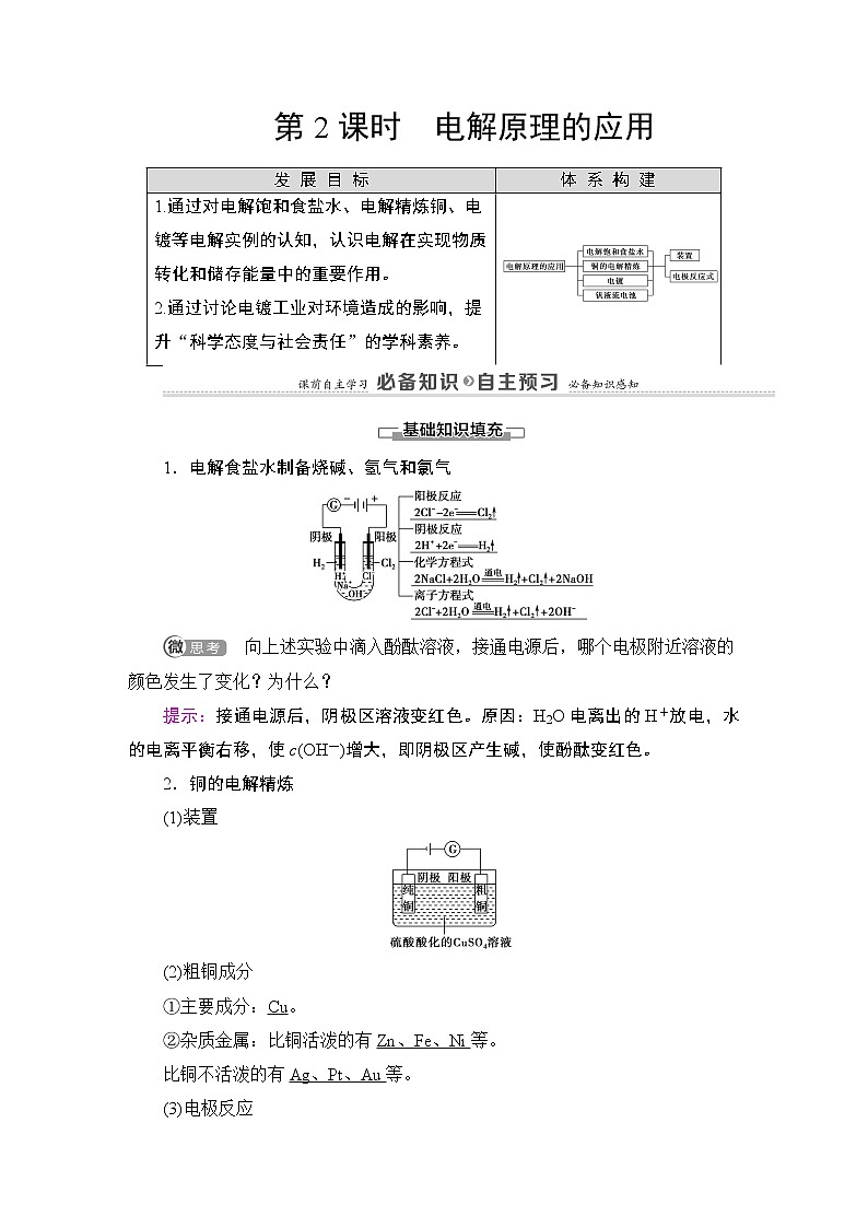 2020-2021学年新鲁科版选择性必修1第1章 第3节 第2课时 电解原理的应用学案01