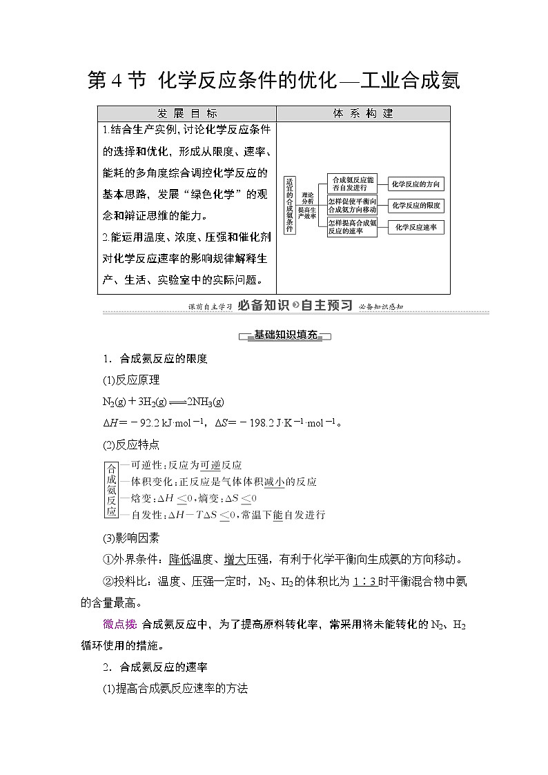 2020-2021学年新鲁科版选择性必修1第2章 第4节 化学反应条件的优化—工业合成氨学案01