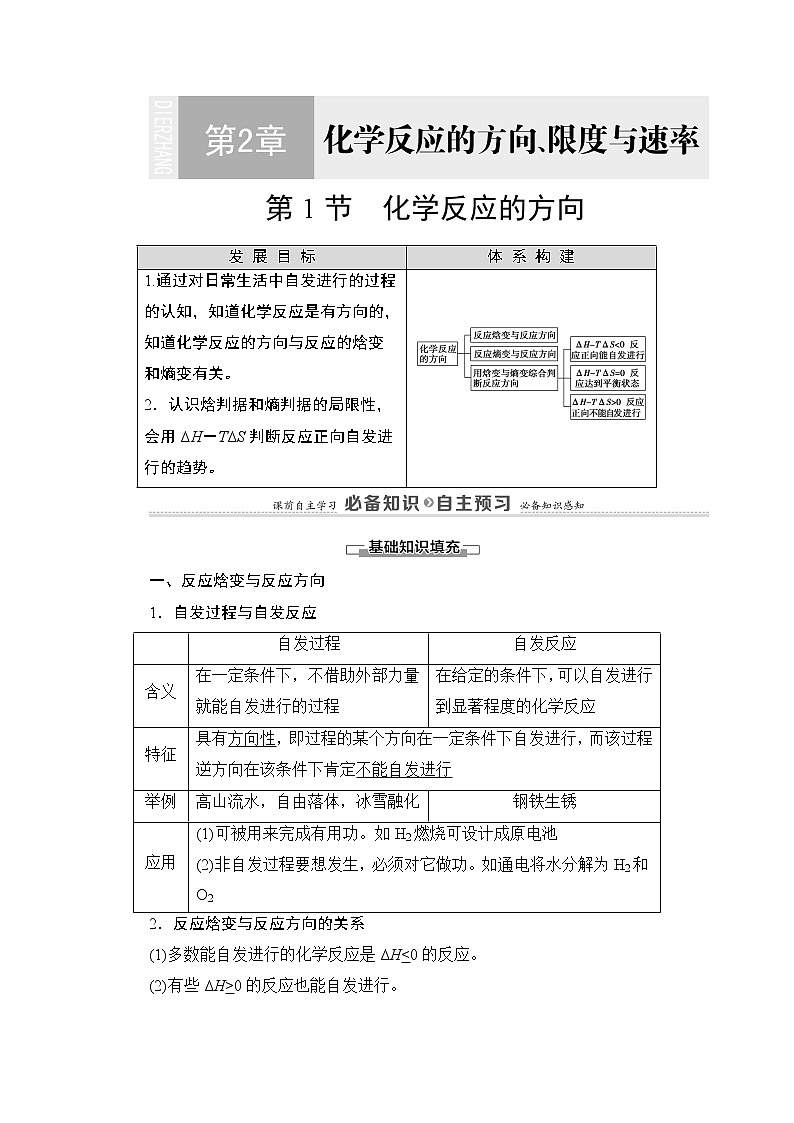 2020-2021学年新鲁科版选择性必修1第2章 第1节 化学反应的方向学案01