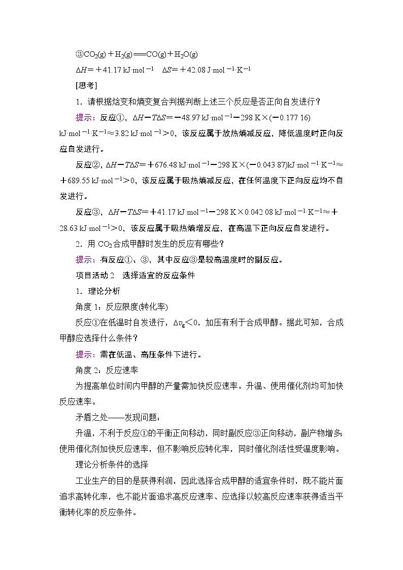 2020-2021学年新鲁科版选择性必修1第2章 微项目 探讨如何利用工业废气中的二氧化碳合成甲醇——化学反应选择与反应条件优化学案02