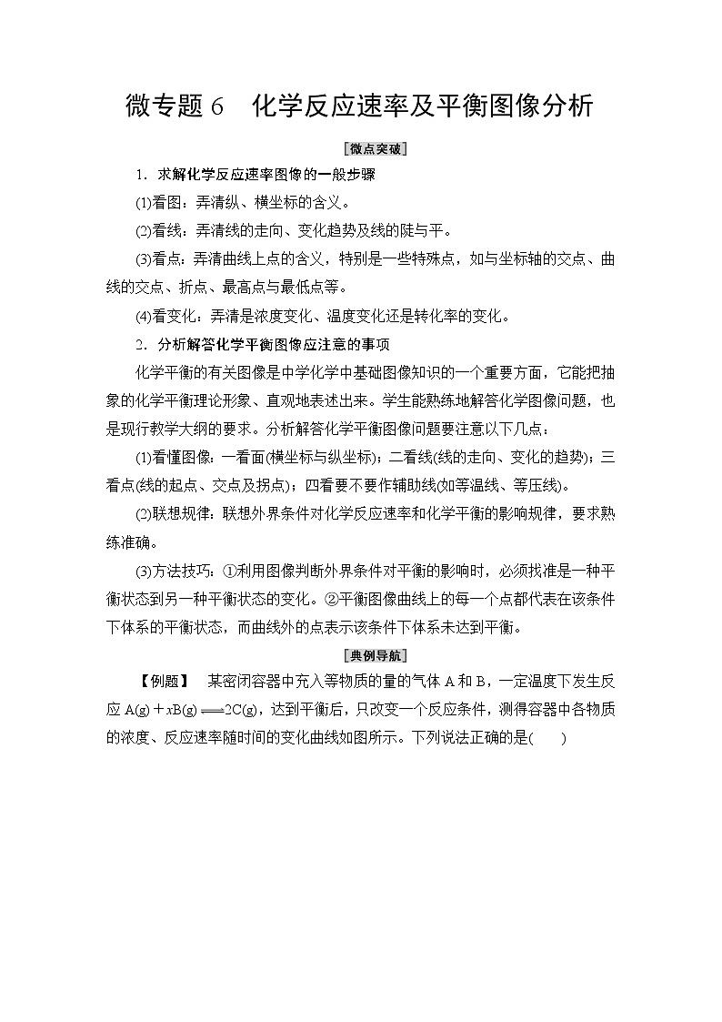 2020-2021学年新鲁科版选择性必修1第2章 微专题6 化学反应速率及平衡图像分析学案01