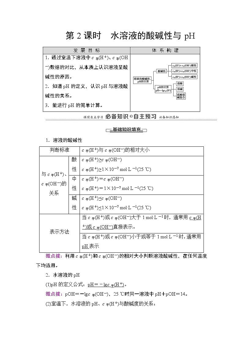 2020-2021学年新鲁科版选择性必修1第3章 第1节 第2课时 水溶液的酸碱性与pH学案01