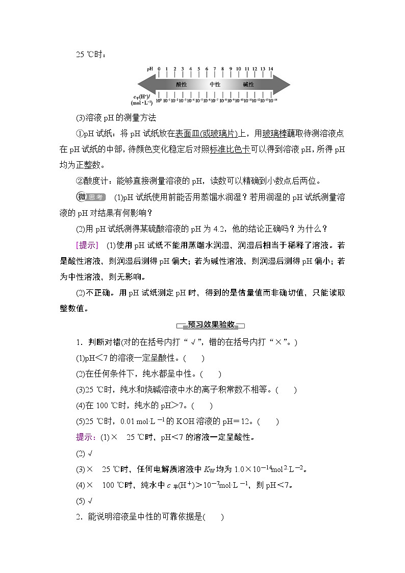 2020-2021学年新鲁科版选择性必修1第3章 第1节 第2课时 水溶液的酸碱性与pH学案02