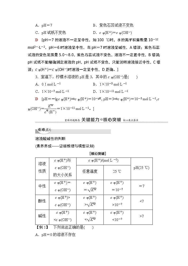 2020-2021学年新鲁科版选择性必修1第3章 第1节 第2课时 水溶液的酸碱性与pH学案03