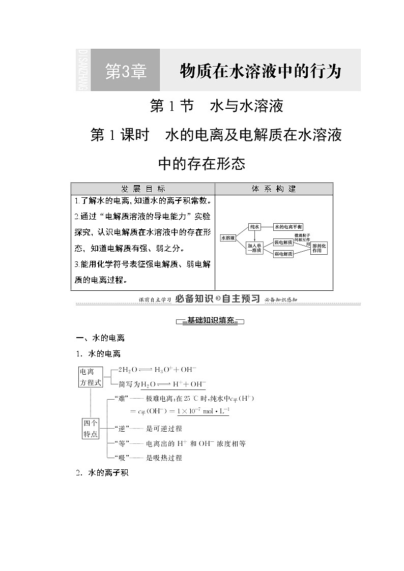 2020-2021学年新鲁科版选择性必修1第3章 第1节 第1课时 水的电离及电解质在水溶液中的存在形态学案01