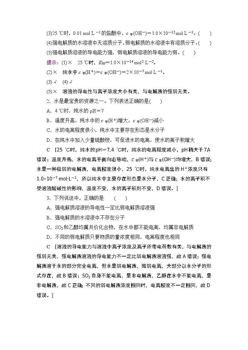 2020-2021学年新鲁科版选择性必修1第3章 第1节 第1课时 水的电离及电解质在水溶液中的存在形态学案03