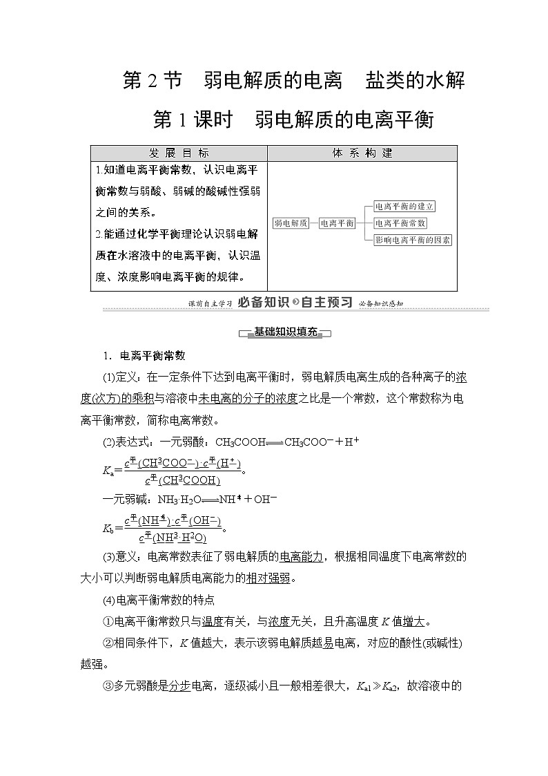 2020-2021学年新鲁科版选择性必修1第3章 第2节 第1课时 弱电解质的电离平衡学案01