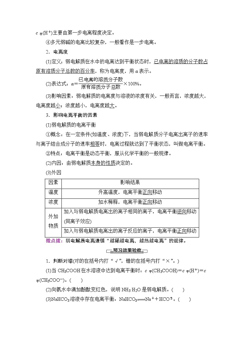 2020-2021学年新鲁科版选择性必修1第3章 第2节 第1课时 弱电解质的电离平衡学案02