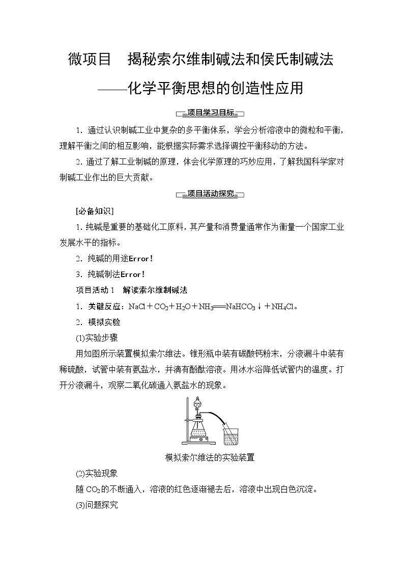 2020-2021学年新鲁科版选择性必修1第3章 微项目 揭秘索尔维制碱法和侯氏制碱法——化学平衡思想的创造性应用学案01
