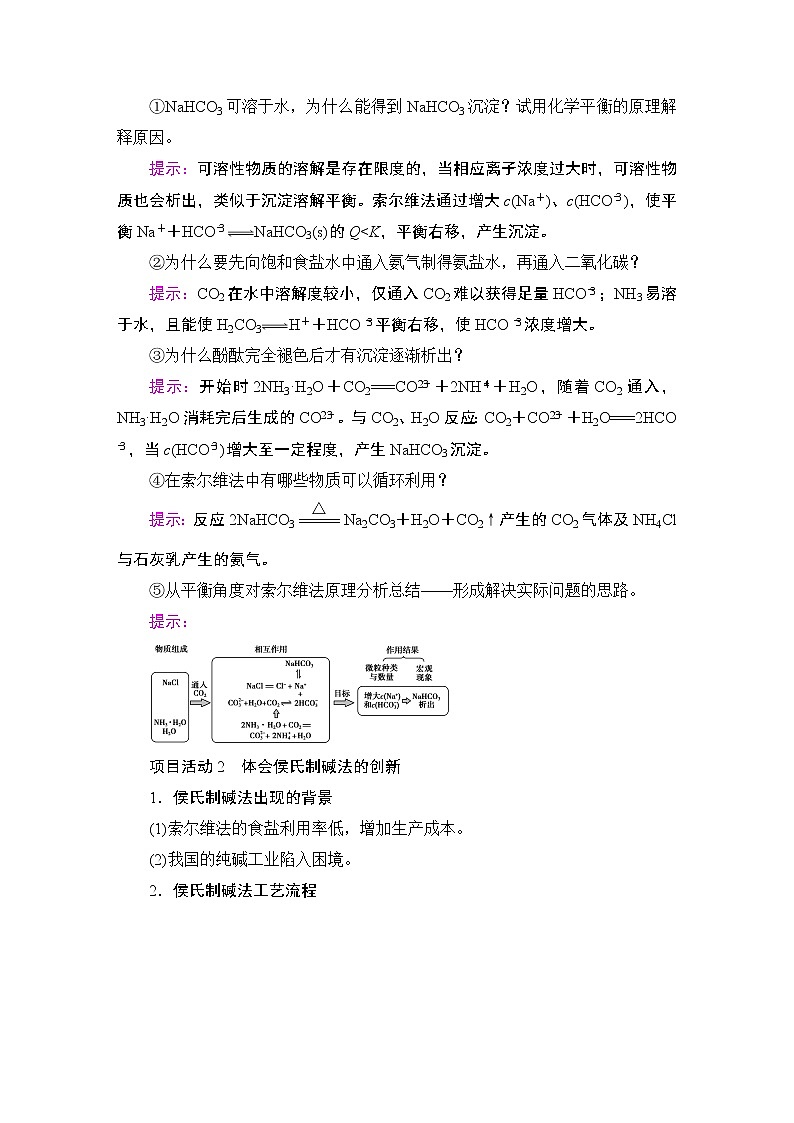 2020-2021学年新鲁科版选择性必修1第3章 微项目 揭秘索尔维制碱法和侯氏制碱法——化学平衡思想的创造性应用学案02