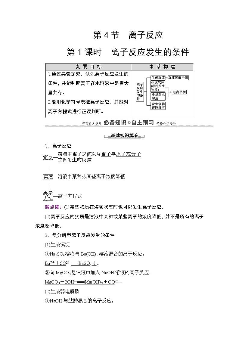2020-2021学年新鲁科版选择性必修1第3章 第4节 第1课时 离子反应发生的条件学案01
