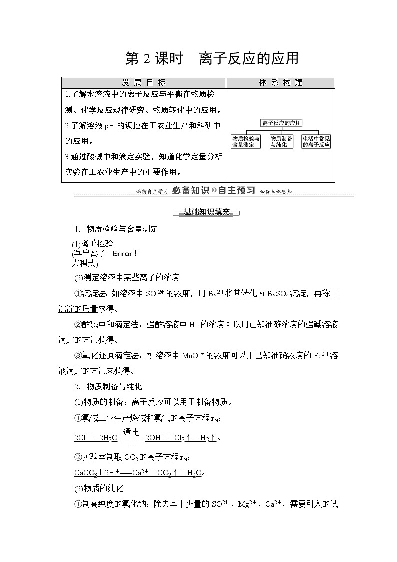 2020-2021学年新鲁科版选择性必修1第3章 第4节 第2课时 离子反应的应用学案01