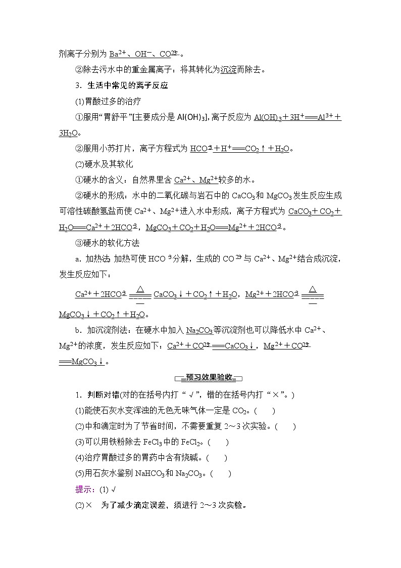 2020-2021学年新鲁科版选择性必修1第3章 第4节 第2课时 离子反应的应用学案02