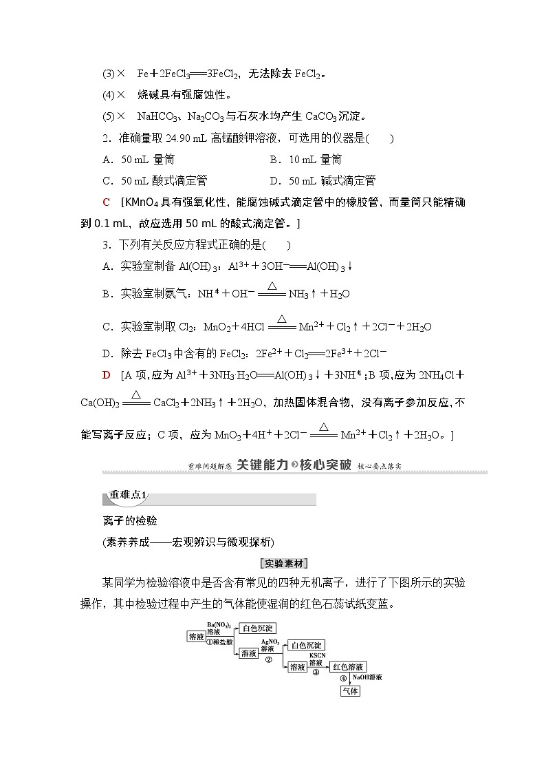 2020-2021学年新鲁科版选择性必修1第3章 第4节 第2课时 离子反应的应用学案03