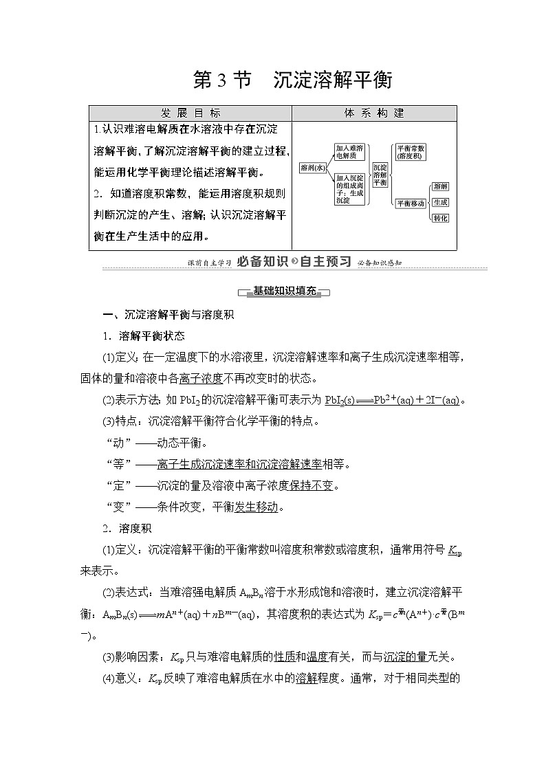 2020-2021学年新鲁科版选择性必修1第3章 第3节 沉淀溶解平衡学案01