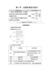 高中化学鲁科版 (2019)选择性必修1第1章 化学反应与能量转化第4节 金属的腐蚀与防护导学案