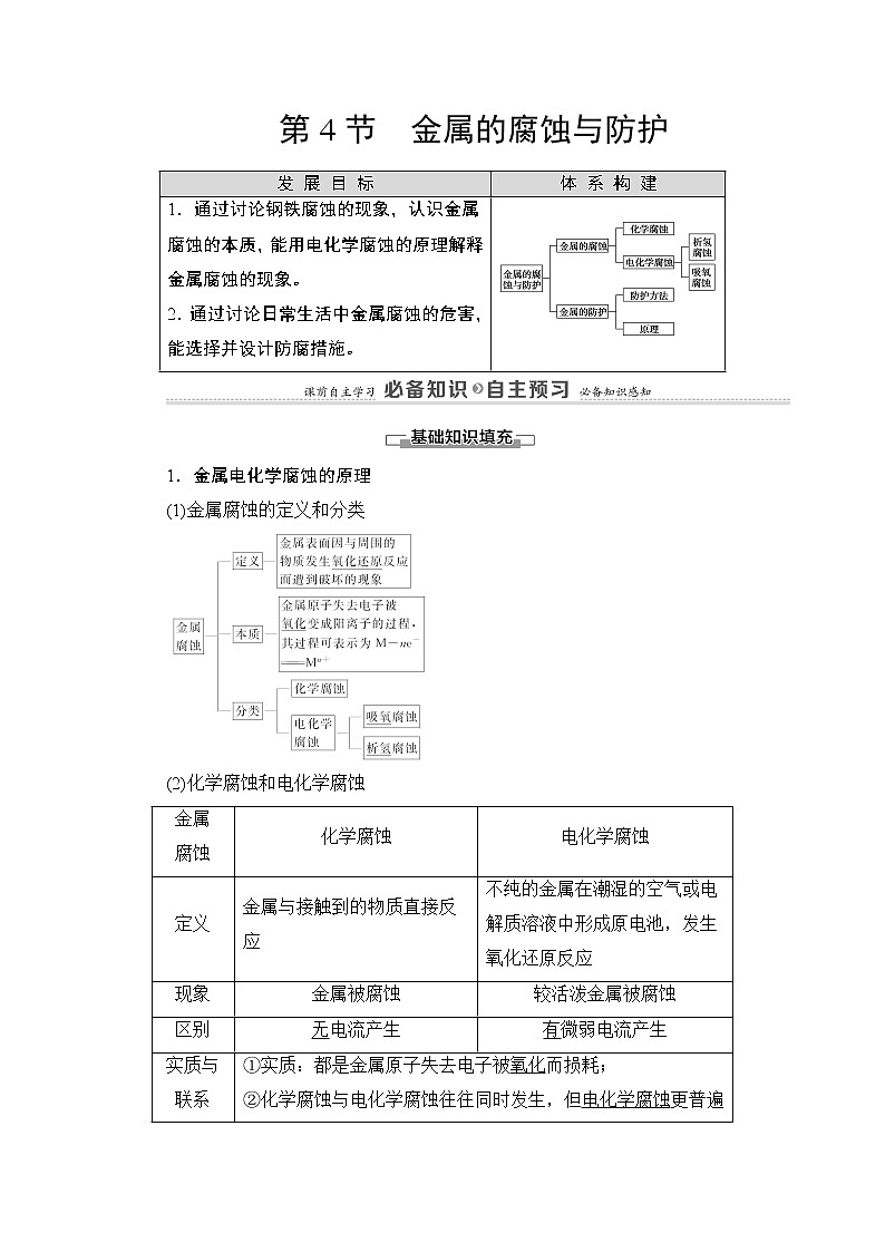 2020-2021学年新鲁科版选择性必修1第1章 第4节 金属的腐蚀与防护学案01