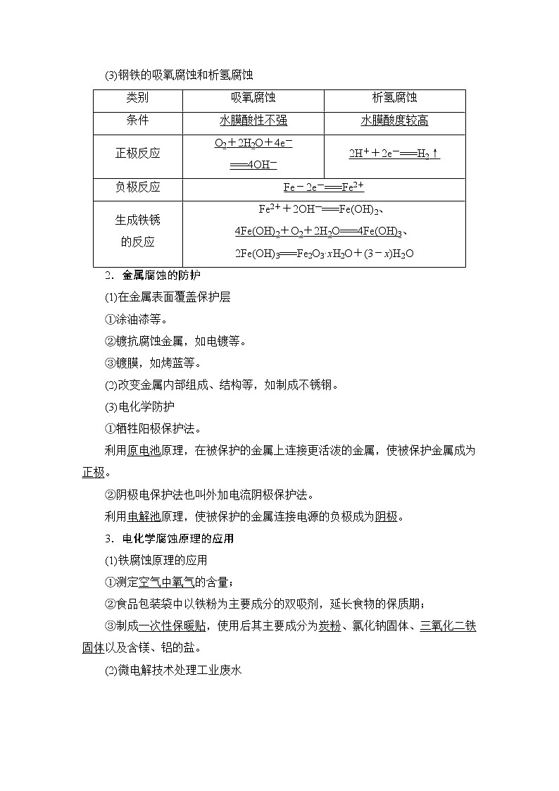 2020-2021学年新鲁科版选择性必修1第1章 第4节 金属的腐蚀与防护学案02