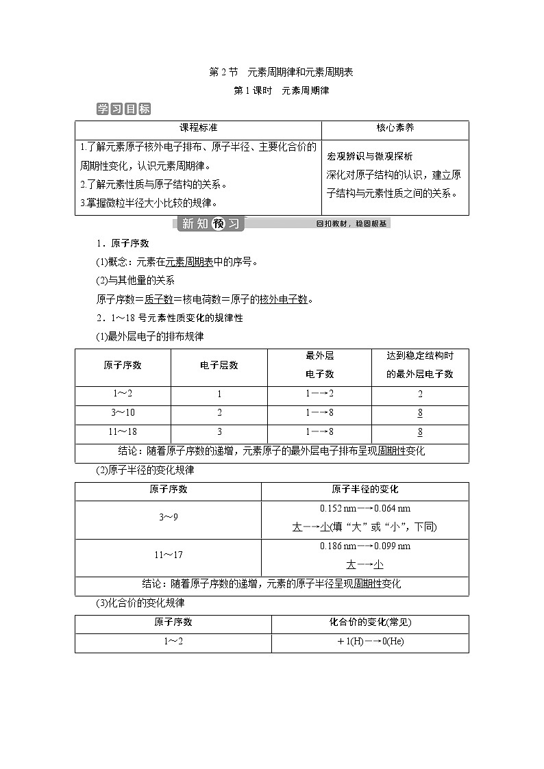 2019-2020学年新教材鲁科版必修第二册 第1章第2节 元素周期律和元素周期表（第1课时） 学案第1页