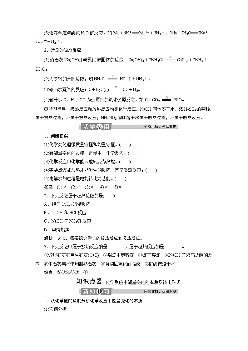 2019-2020学年新教材鲁科版必修第二册 第2章第2节 化学反应与能量转化（第1课时） 学案02