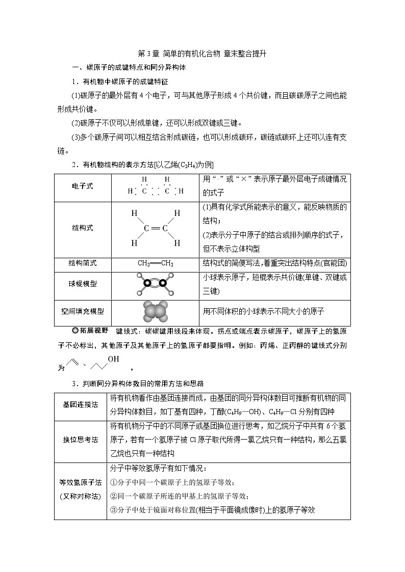 2019-2020学年新教材鲁科版必修第二册 第3章 简单的有机化合物 章末整合提升 学案01