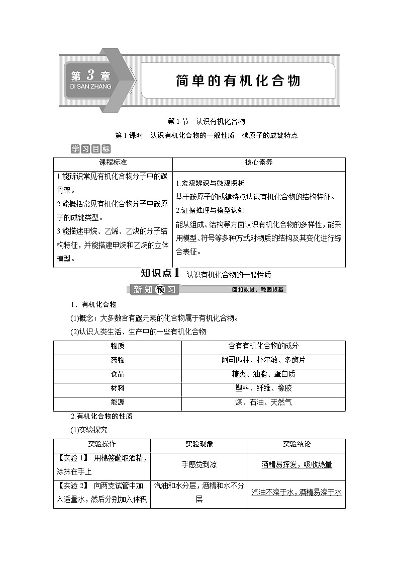 2019-2020学年新教材鲁科版必修第二册 第3章第1节 认识有机化合物（第1课时） 学案01