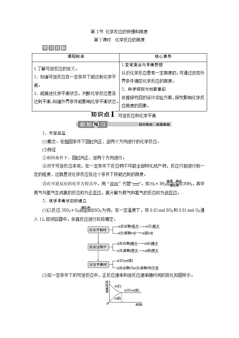 2019-2020学年新教材鲁科版必修第二册 第2章第3节 化学反应的快慢和限度（第2课时） 学案01